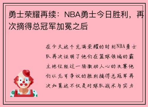 勇士荣耀再续：NBA勇士今日胜利，再次摘得总冠军加冕之后