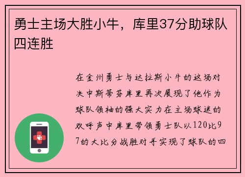勇士主场大胜小牛，库里37分助球队四连胜