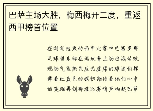 巴萨主场大胜，梅西梅开二度，重返西甲榜首位置