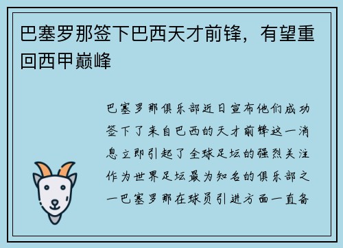 巴塞罗那签下巴西天才前锋，有望重回西甲巅峰