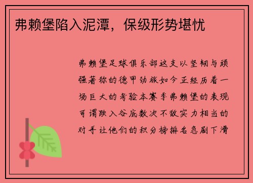 弗赖堡陷入泥潭，保级形势堪忧