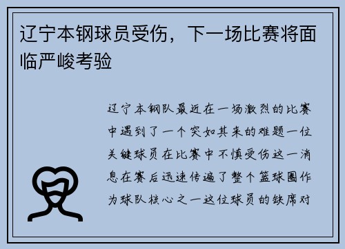 辽宁本钢球员受伤，下一场比赛将面临严峻考验