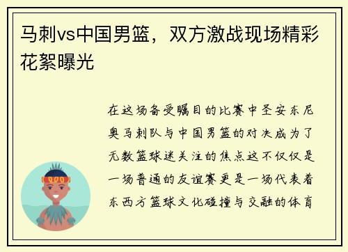 马刺vs中国男篮，双方激战现场精彩花絮曝光