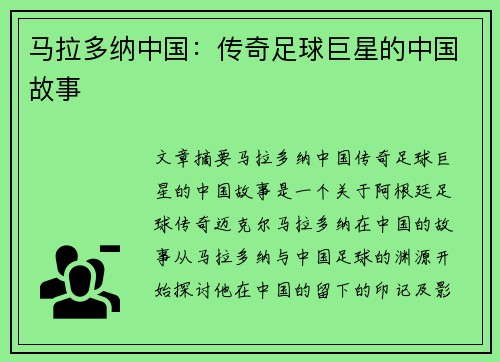 马拉多纳中国：传奇足球巨星的中国故事