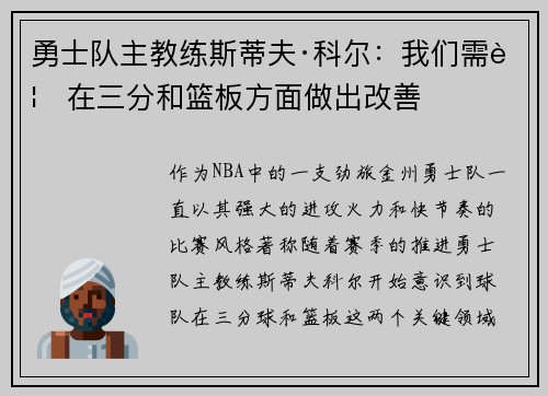 勇士队主教练斯蒂夫·科尔：我们需要在三分和篮板方面做出改善