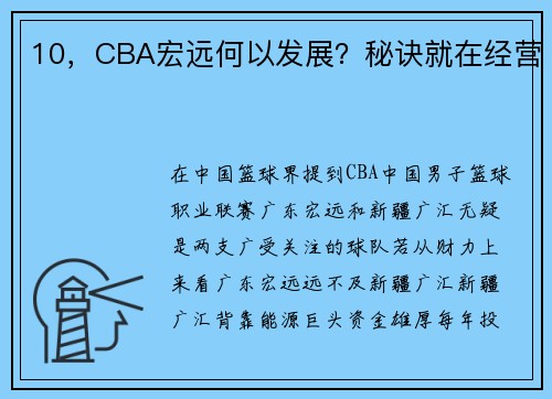 10，CBA宏远何以发展？秘诀就在经营