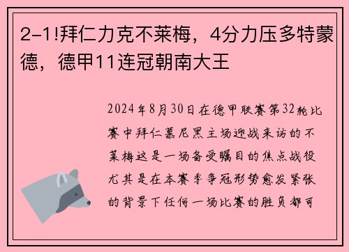 2-1!拜仁力克不莱梅，4分力压多特蒙德，德甲11连冠朝南大王
