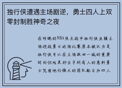 独行侠遭遇主场剧逆，勇士四人上双零封制胜神奇之夜