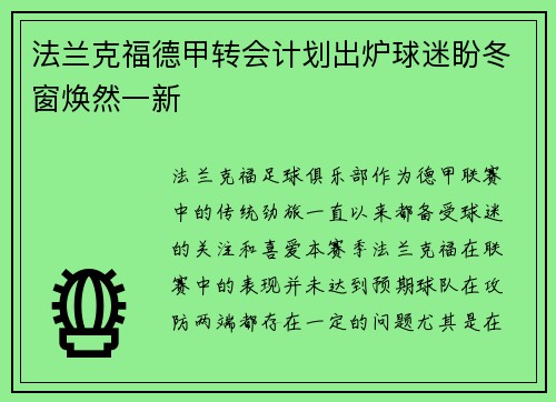 法兰克福德甲转会计划出炉球迷盼冬窗焕然一新