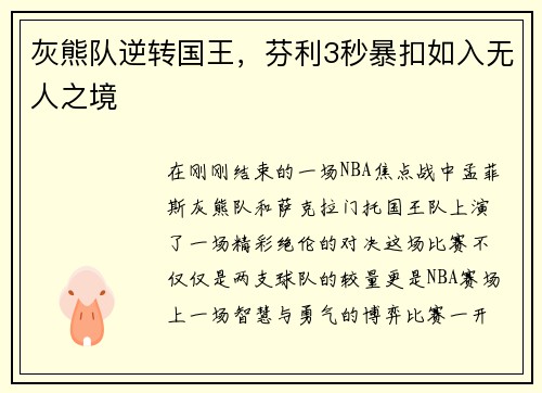 灰熊队逆转国王，芬利3秒暴扣如入无人之境