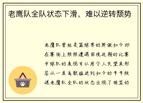 老鹰队全队状态下滑，难以逆转颓势