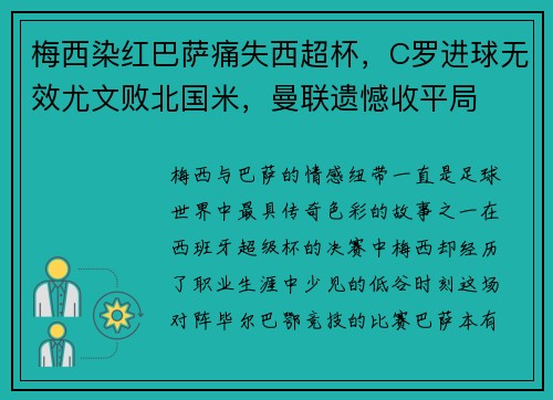 梅西染红巴萨痛失西超杯，C罗进球无效尤文败北国米，曼联遗憾收平局