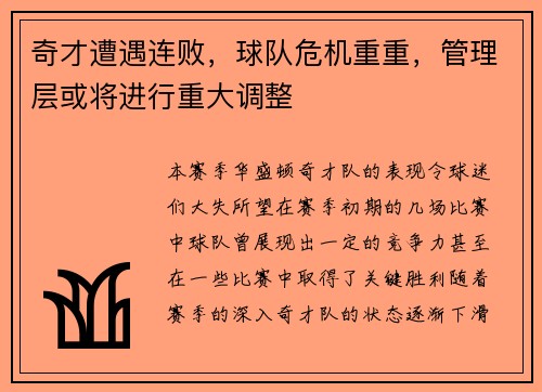 奇才遭遇连败，球队危机重重，管理层或将进行重大调整