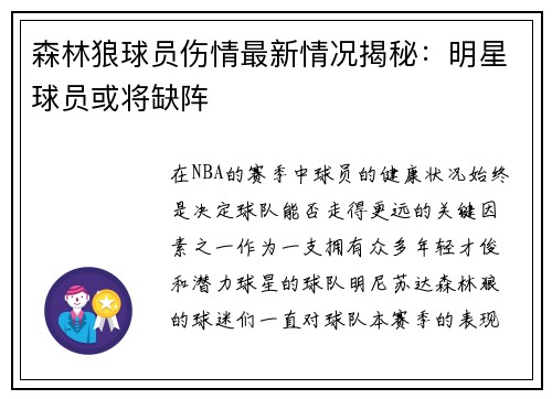 森林狼球员伤情最新情况揭秘：明星球员或将缺阵