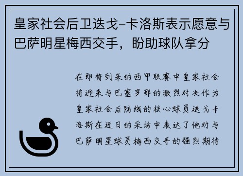 皇家社会后卫迭戈-卡洛斯表示愿意与巴萨明星梅西交手，盼助球队拿分