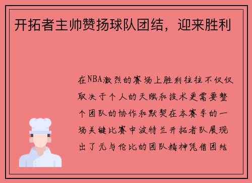 开拓者主帅赞扬球队团结，迎来胜利