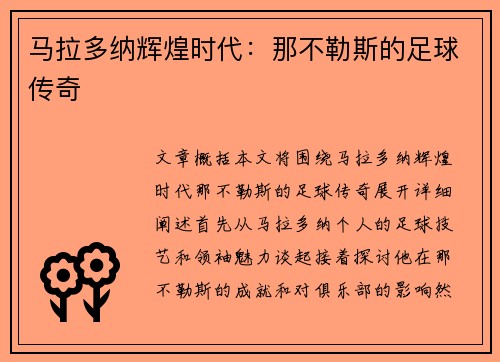 马拉多纳辉煌时代：那不勒斯的足球传奇