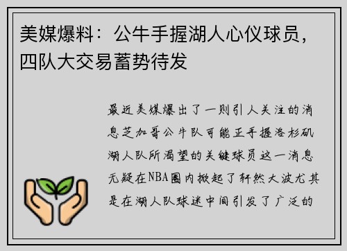 美媒爆料：公牛手握湖人心仪球员，四队大交易蓄势待发