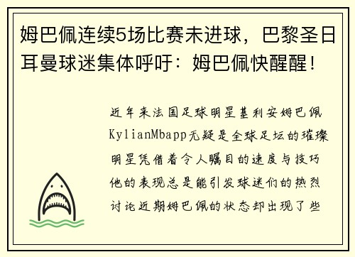 姆巴佩连续5场比赛未进球，巴黎圣日耳曼球迷集体呼吁：姆巴佩快醒醒！