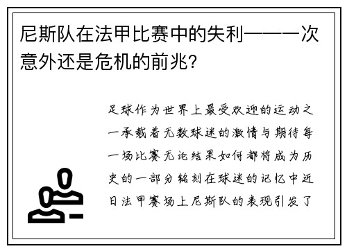 尼斯队在法甲比赛中的失利——一次意外还是危机的前兆？