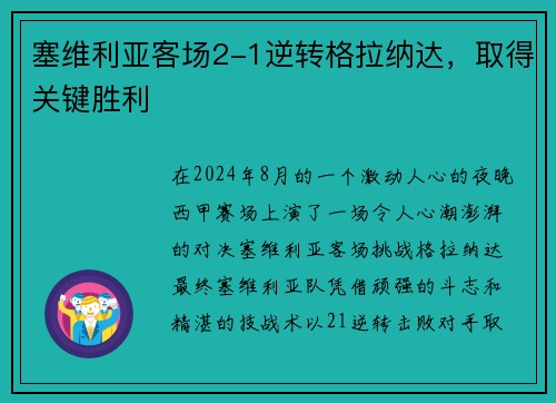 塞维利亚客场2-1逆转格拉纳达，取得关键胜利