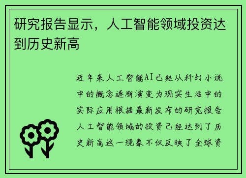 研究报告显示，人工智能领域投资达到历史新高