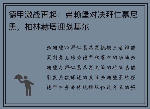 德甲激战再起：弗赖堡对决拜仁慕尼黑，柏林赫塔迎战基尔