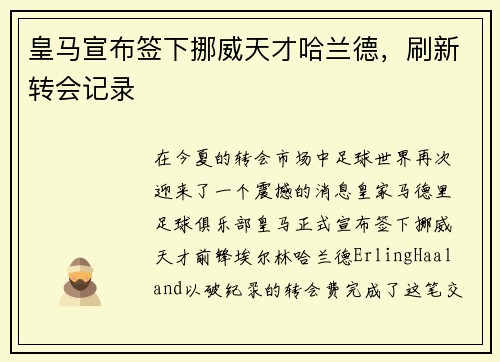 皇马宣布签下挪威天才哈兰德，刷新转会记录