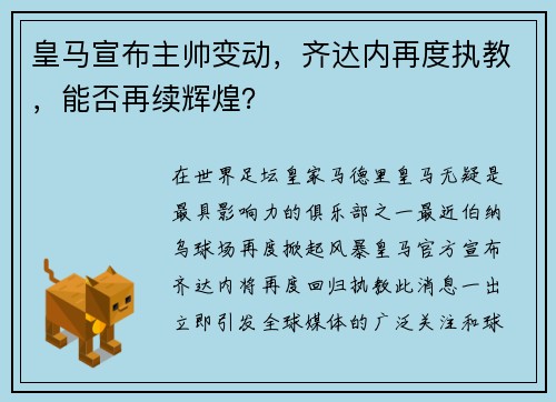 皇马宣布主帅变动，齐达内再度执教，能否再续辉煌？