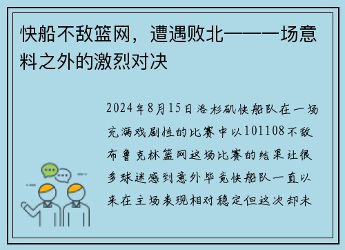快船不敌篮网，遭遇败北——一场意料之外的激烈对决