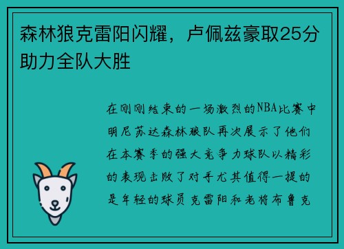 森林狼克雷阳闪耀，卢佩兹豪取25分助力全队大胜