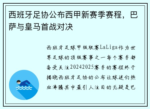 西班牙足协公布西甲新赛季赛程，巴萨与皇马首战对决