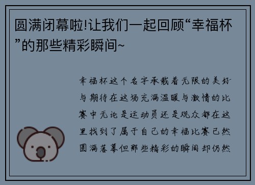 圆满闭幕啦!让我们一起回顾“幸福杯”的那些精彩瞬间~