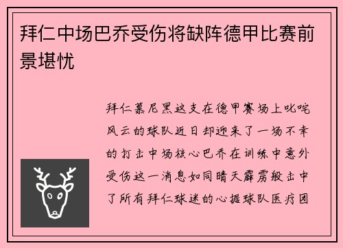 拜仁中场巴乔受伤将缺阵德甲比赛前景堪忧