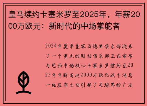 皇马续约卡塞米罗至2025年，年薪2000万欧元：新时代的中场掌舵者