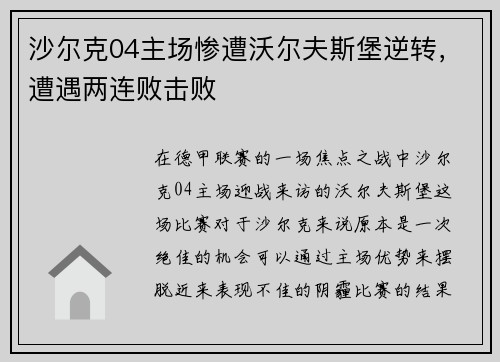 沙尔克04主场惨遭沃尔夫斯堡逆转，遭遇两连败击败