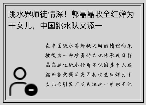 跳水界师徒情深！郭晶晶收全红婵为干女儿，中国跳水队又添一