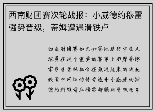 西南财团赛次轮战报：小威德约穆雷强势晋级，蒂姆遭遇滑铁卢