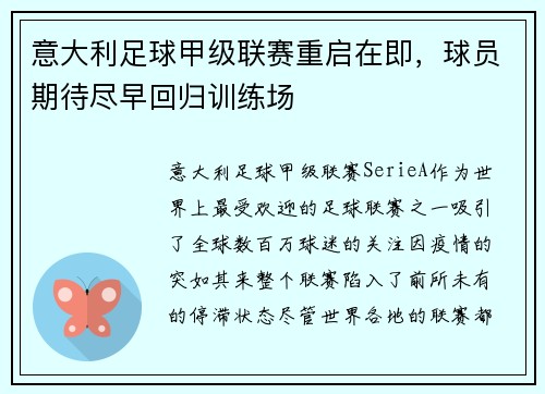 意大利足球甲级联赛重启在即，球员期待尽早回归训练场