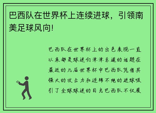 巴西队在世界杯上连续进球，引领南美足球风向!