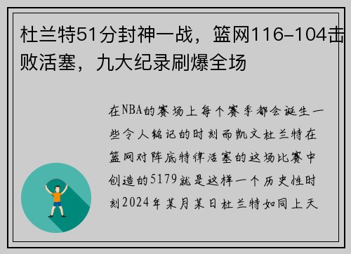 杜兰特51分封神一战，篮网116-104击败活塞，九大纪录刷爆全场