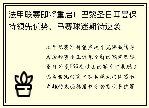 法甲联赛即将重启！巴黎圣日耳曼保持领先优势，马赛球迷期待逆袭
