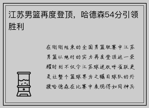 江苏男篮再度登顶，哈德森54分引领胜利