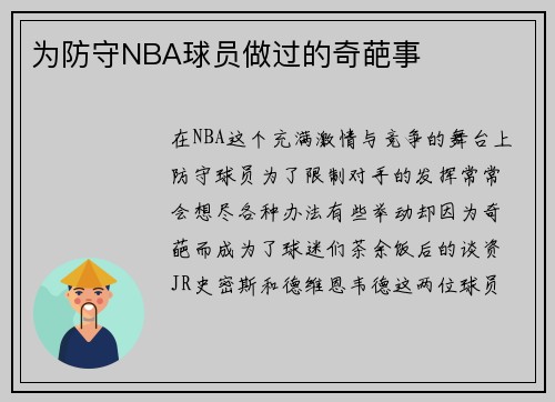 为防守NBA球员做过的奇葩事