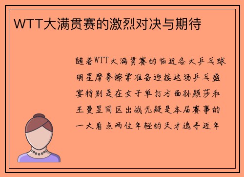 WTT大满贯赛的激烈对决与期待