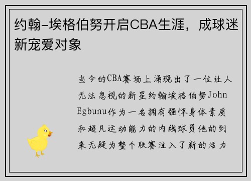 约翰-埃格伯努开启CBA生涯，成球迷新宠爱对象