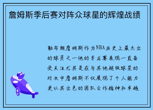 詹姆斯季后赛对阵众球星的辉煌战绩