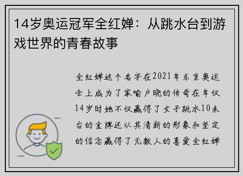14岁奥运冠军全红婵：从跳水台到游戏世界的青春故事