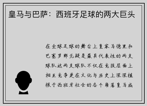 皇马与巴萨：西班牙足球的两大巨头