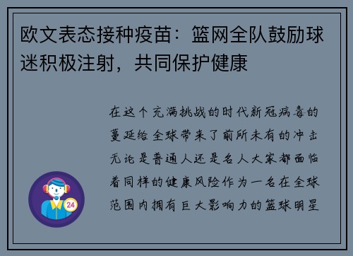欧文表态接种疫苗：篮网全队鼓励球迷积极注射，共同保护健康
